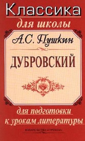 Дубровский