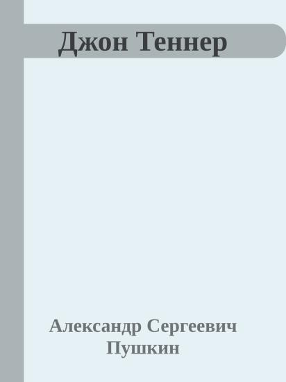 Джон Теннер