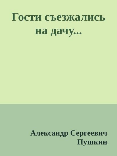 Гости съезжались на дачу...