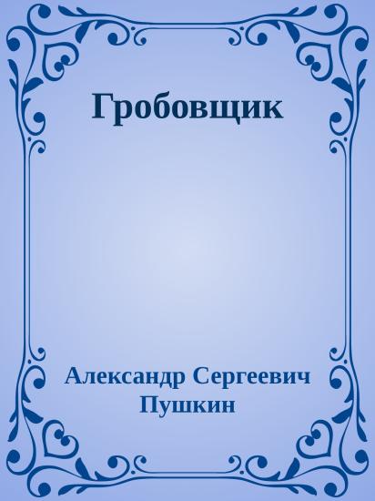 Гробовщик