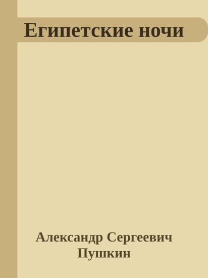 Египетские ночи