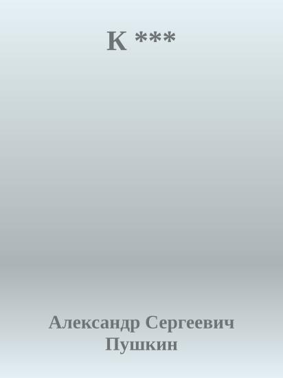 К ***