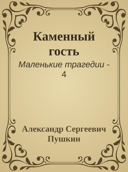 Каменный гость