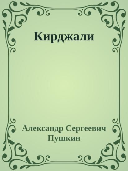 Кирджали