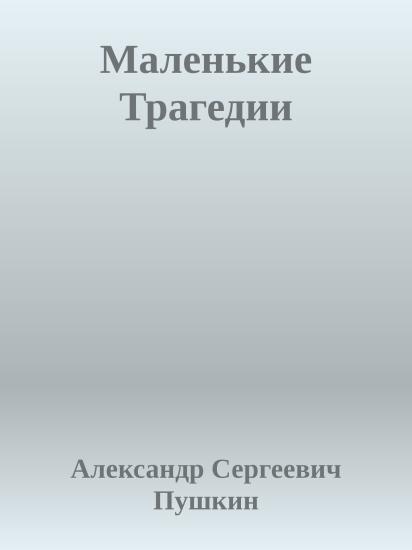 Маленькие Трагедии