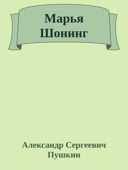 Марья Шонинг