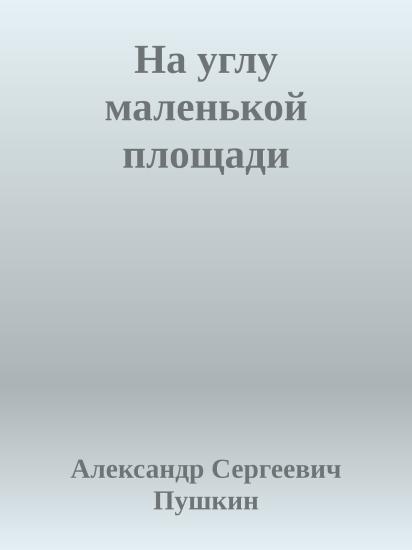 На углу маленькой площади
