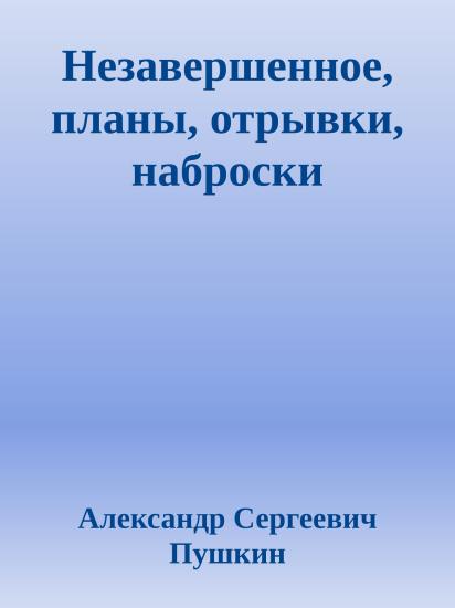 Незавершенное, планы, отрывки, наброски