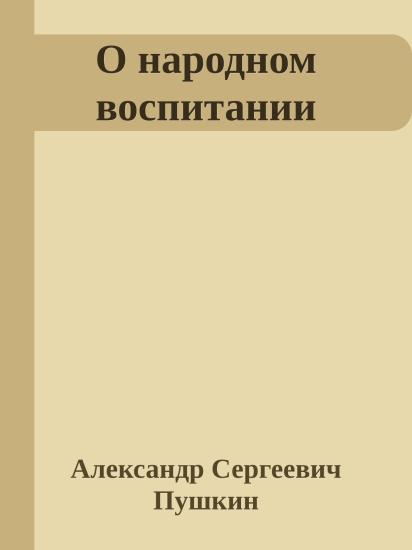 О народном воспитании