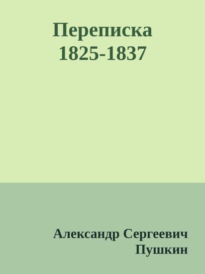 Переписка 1825-1837