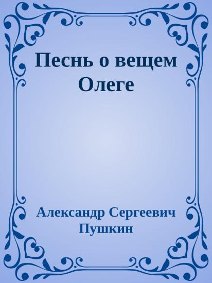 Песнь о вещем Олеге