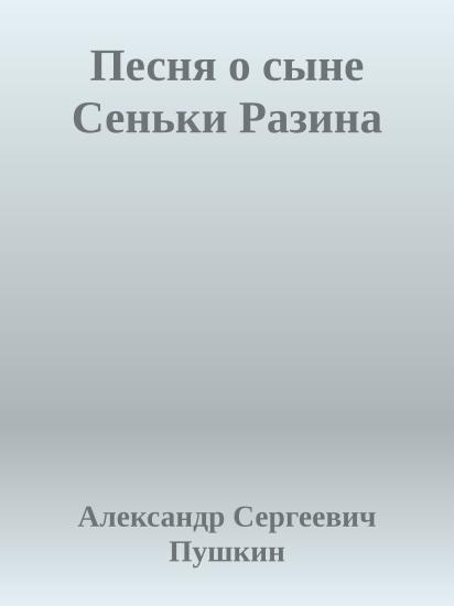 Песня о сыне Сеньки Разина