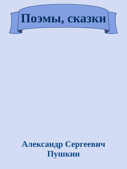 Поэмы, сказки