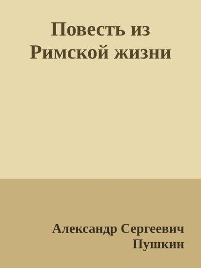 Повесть из Римской жизни