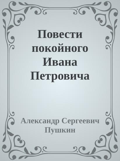 Повести покойного Ивана Петровича Белкина