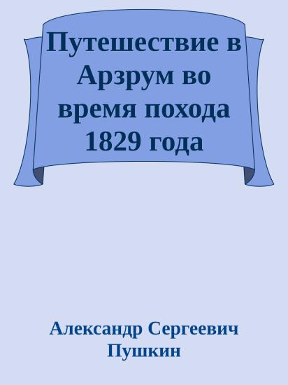 Путешествие в Арзрум во время похода 1829 года
