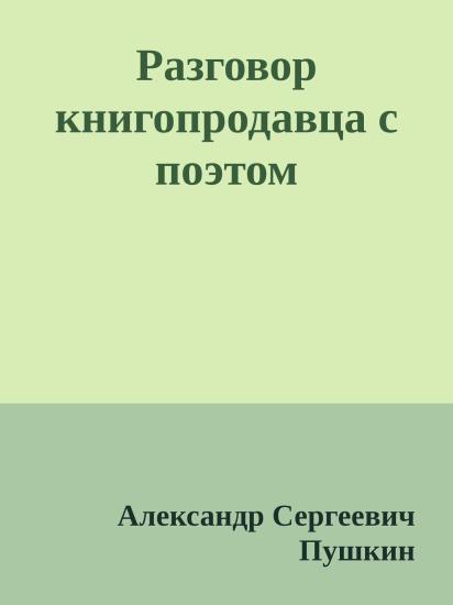 Разговор книгопродавца с поэтом
