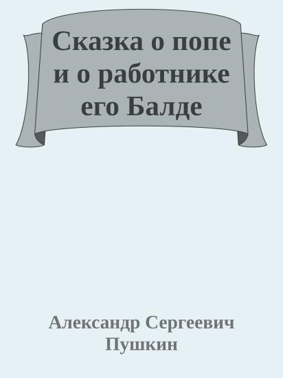 Сказка о попе и о работнике его Балде