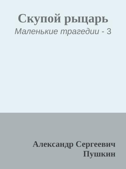 Скупой рыцарь
