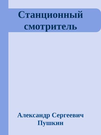 Станционный смотритель