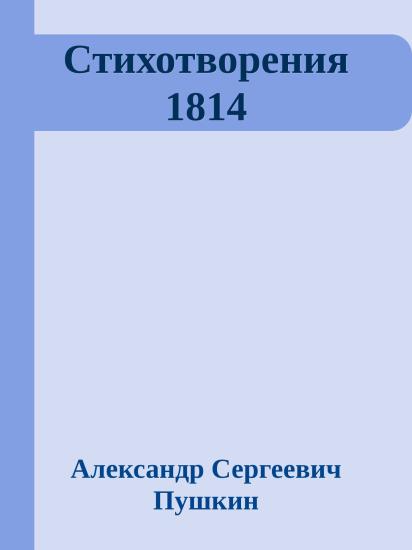 Стихотворения 1814