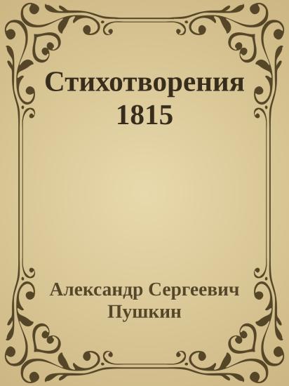 Стихотворения 1815