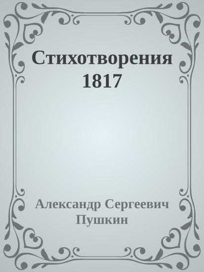 Стихотворения 1817