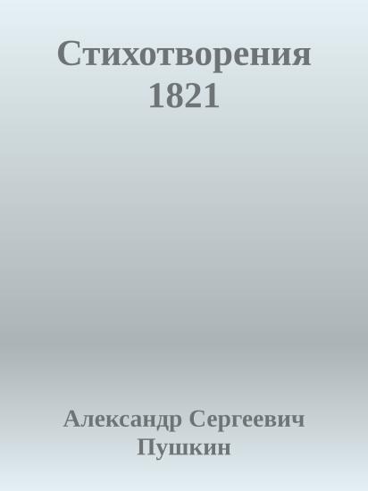 Стихотворения 1821