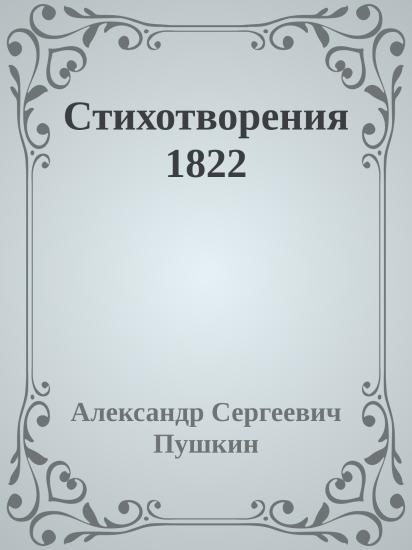 Стихотворения 1822
