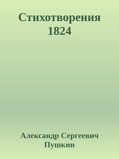 Стихотворения 1824