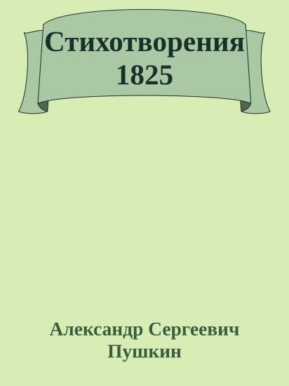 Стихотворения 1825