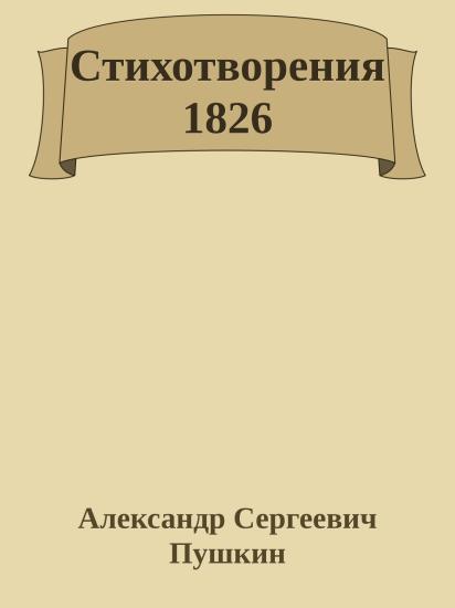 Стихотворения 1826