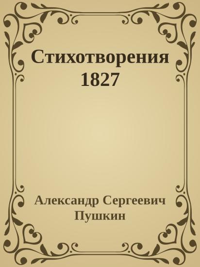Стихотворения 1827