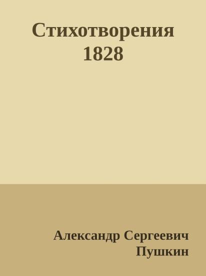 Стихотворения 1828