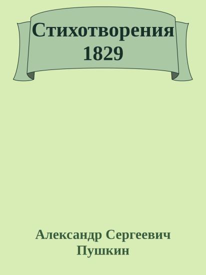 Стихотворения 1829