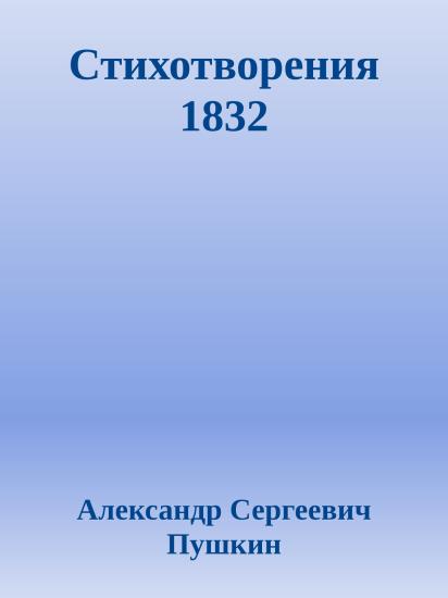 Стихотворения 1832