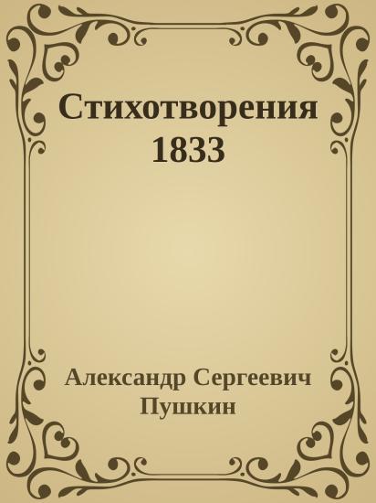 Стихотворения 1833