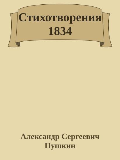 Стихотворения 1834