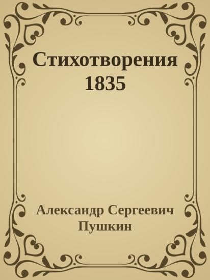 Стихотворения 1835