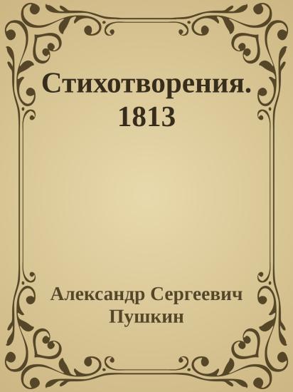 Стихотворения. 1813