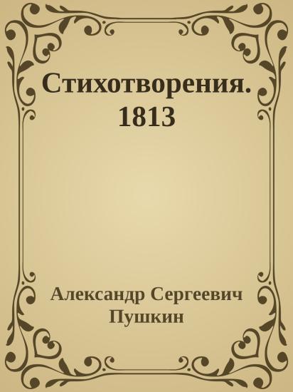 Стихотворения. 1813