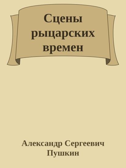 Сцены рыцарских времен