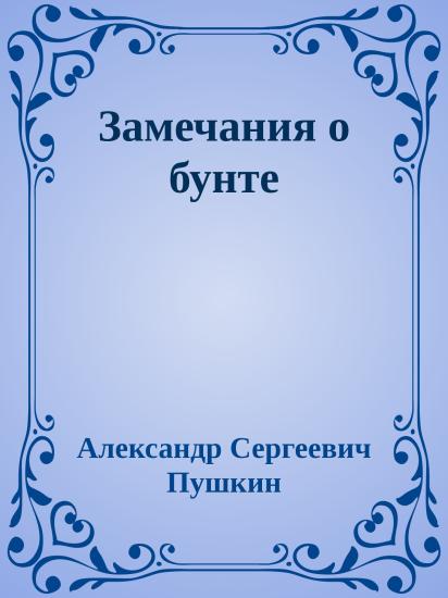 Замечания о бунте