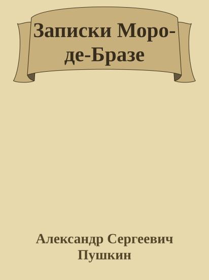 Записки Моро-де-Бразе