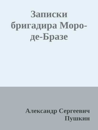 Записки бригадира Моро-де-Бразе