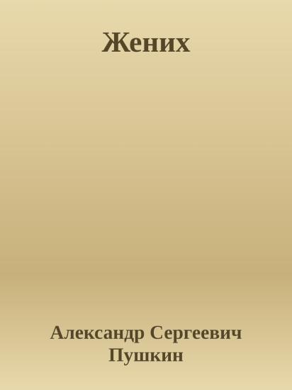 Жених