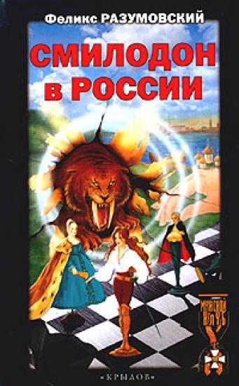 Смилодон в России