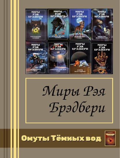 Миры Рэя Брэдбери