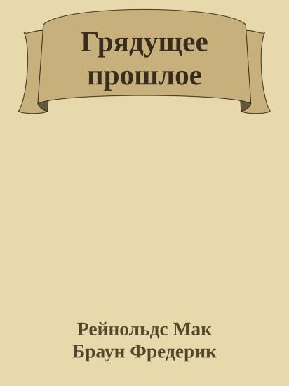 Грядущее прошлое