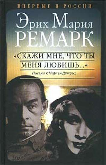 "Скажи мне, что ты меня любишь..."